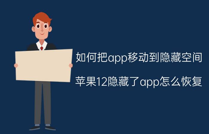 如何把app移动到隐藏空间 苹果12隐藏了app怎么恢复？